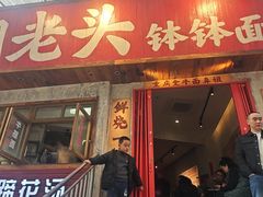 -鞠老头钵钵面(大坪店)