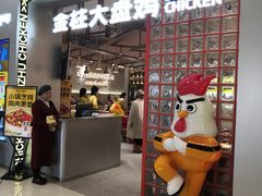 -金柱大盘鸡(万科广场店)