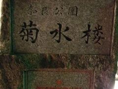 -料亭菊水楼