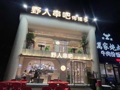 -野人串吧.烤串(于洪广场店)
