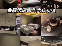 -阿媛YUAN SPA(金陵饭店店)