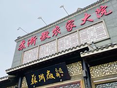 门面-苏浙徽·农家大院(吴江中山南路店)