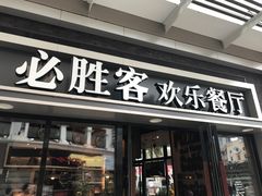 门面-必胜客(新海上世界店)