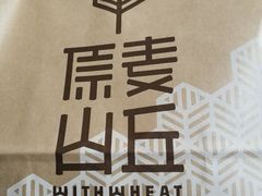 -原麦山丘(五棵松华熙店)