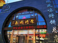 -荣鹏风味烀饼总店