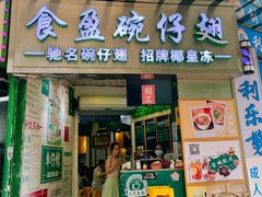 -食盈碗仔翅(星玺广场店)