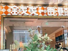 -金戈戈香港豉油鸡(皇庭广场店)