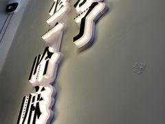 门面-文立新·秤盘麻辣烫(天通苑店)