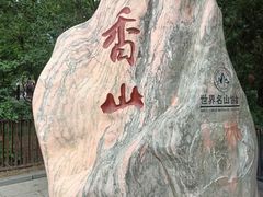 -香山公园