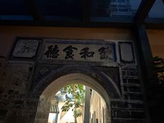 -喜林苑·稻田餐厅(品相府店)