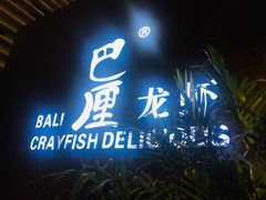 门面-巴厘龙虾·榜首油焖大虾(洞庭·艺术洋房店)