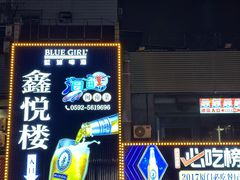 -鑫悦楼煎蟹·16年海鲜大排档