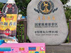 -镇江中国醋文化博物馆