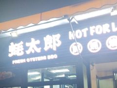-蚝太郎 • 海鲜烧烤(建国路创始店)