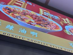 -鸿福面馆·非物质文化遗产(活力源店)