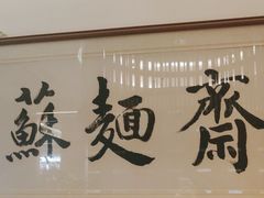 -苏州老字号·苏面斋·秃黄油·三虾面苏式面馆