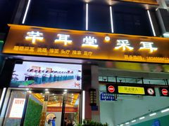 -远元头疗馆(江南万达店)