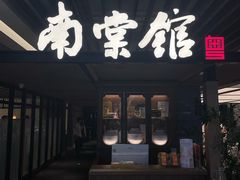 -南棠馆粤菜坊(群光店)