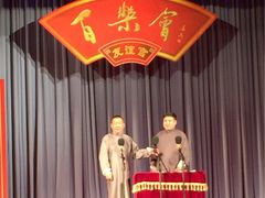 哈尔滨相声百乐会友谊宫剧场-百乐会相声剧场