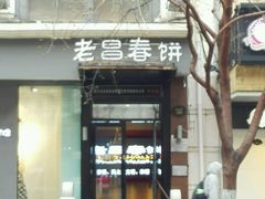 门面-老昌春饼(中央大街店)