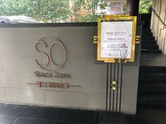 -蔓兰家的四季S0餐厅·融合菜(当代MOMA店)