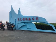 -南汇嘴观海公园