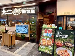 -太二酸菜鱼(花都融创茂店)