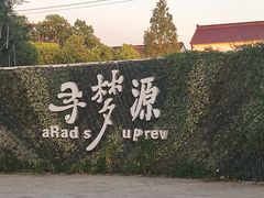 -上海杨姆庄园