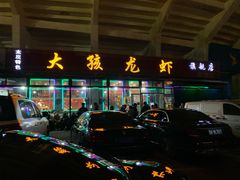 -大孩龙虾(体育场旗舰店)