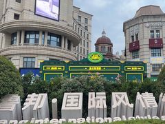-鲁邦国际风情街(麦世达韩国精品百货店)