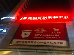 -沈阳百联购物中心(青年大街店)