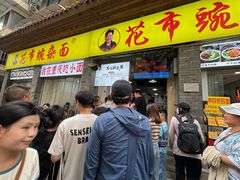 -花市豌杂面(民生路店)