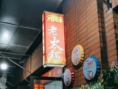 -元味老火锅(北碚总店)