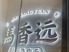 -馬香远蘭州牛肉面(武汉群星城首店)