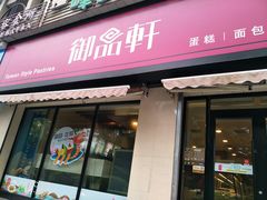 门面-御品轩(锦园店)