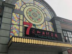 -柒加海鲜姿造