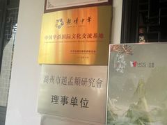 -中国湖笔博物馆(莲花庄路)