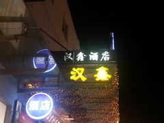 -天逅酒店(观前街宫巷店)