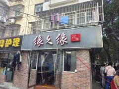 -缘久缘米粉(新街口店)
