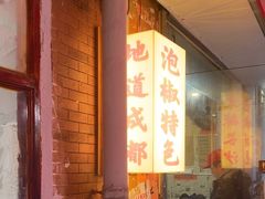 -王大乔泡椒米线·小火锅(星城天地店)