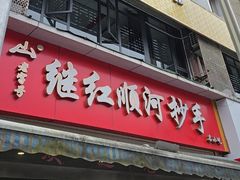 -继红顺河抄手名小吃