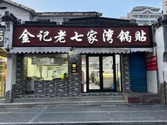 -金记老七家湾第一锅贴店(金沙井总店)