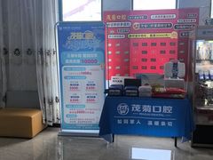 -茂菊口腔连锁(浦东南路店)