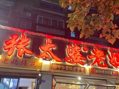 -张太婆老妈蹄花川菜馆·中华餐饮老字号(望平街店)