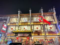 -大马头·邵伯龙虾