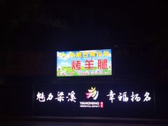 -内蒙古海拉尔烤羊腿·烤全羊·烧烤