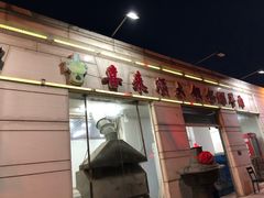 -喜来顺大铜锅涮羊肉(平江道店)