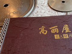 -高丽屋(天宁寺店)