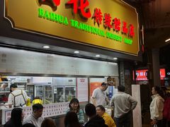 -百花传统甜品店(原址店)