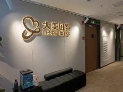 -大美母婴月子中心(馨乐庭店)